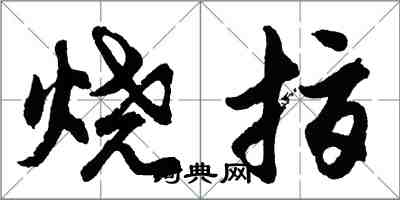 胡问遂烧指行书怎么写