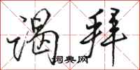 骆恒光谒拜行书怎么写