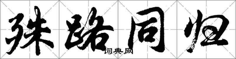 胡问遂殊路同归行书怎么写