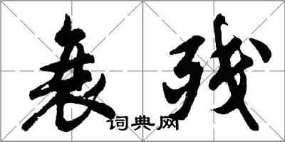 胡问遂衰残行书怎么写