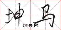 骆恒光坤马行书怎么写