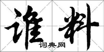 胡问遂谁料行书怎么写