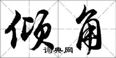 胡问遂倾角行书怎么写