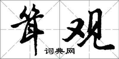 胡问遂耸观行书怎么写