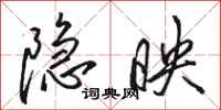 骆恒光隐映行书怎么写