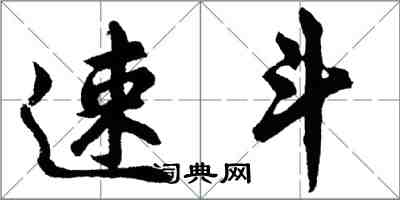 胡问遂速斗行书怎么写