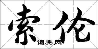 胡问遂索伦行书怎么写