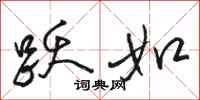 骆恒光跃如行书怎么写