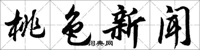 胡问遂桃色新闻行书怎么写