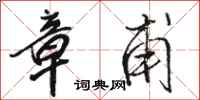 骆恒光章甫行书怎么写