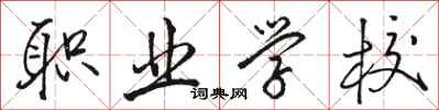 骆恒光职业学校行书怎么写