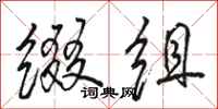 骆恒光缀组行书怎么写