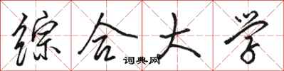 骆恒光综合大学行书怎么写