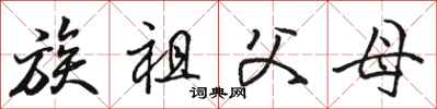 骆恒光族祖父母行书怎么写