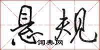 骆恒光悬规行书怎么写