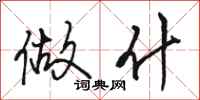 骆恒光做什行书怎么写