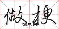 骆恒光做梗行书怎么写
