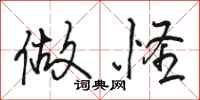 骆恒光做怪行书怎么写