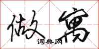 骆恒光做寓行书怎么写