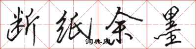 骆恒光断纸余墨行书怎么写