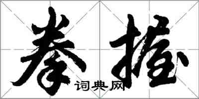 胡问遂拳握行书怎么写