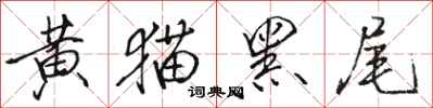 骆恒光黄猫黑尾行书怎么写