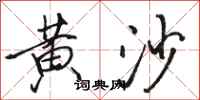 骆恒光黄沙行书怎么写