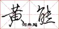骆恒光黄熊行书怎么写