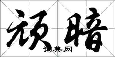胡问遂顽暗行书怎么写