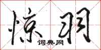 骆恒光惊羽行书怎么写