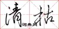 骆恒光清枯行书怎么写