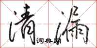 骆恒光清漏行书怎么写