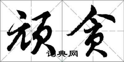 胡问遂顽贪行书怎么写