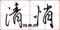 骆恒光清悄行书怎么写