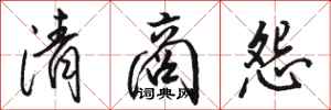骆恒光清商怨行书怎么写