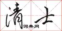 骆恒光清士行书怎么写