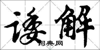 胡问遂诿解行书怎么写