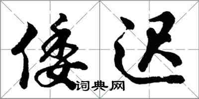 胡问遂倭迟行书怎么写
