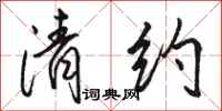 骆恒光清约行书怎么写