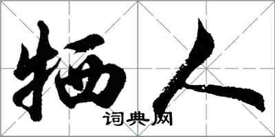 胡问遂牺人行书怎么写