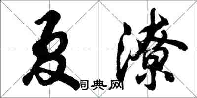 胡问遂夏潦行书怎么写