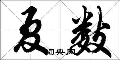 胡问遂夏数行书怎么写