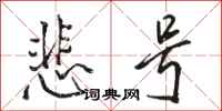骆恒光悲号行书怎么写