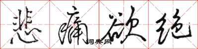 骆恒光悲痛欲绝行书怎么写