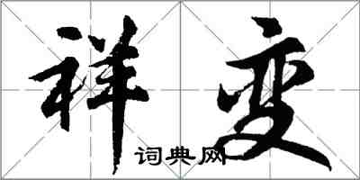 胡问遂祥变行书怎么写