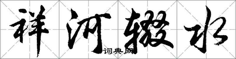 胡问遂祥河辍水行书怎么写