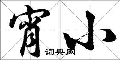 胡问遂宵小行书怎么写