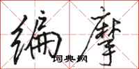 骆恒光编摩行书怎么写