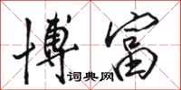 骆恒光博富行书怎么写