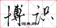骆恒光博识行书怎么写